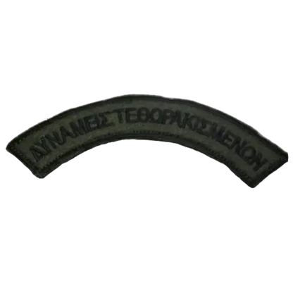 GreekForces Δυνάμεις Τεθωρακισμένων Velcro Σετ 2τεμ. - Armored Forces Patch Subdued Set