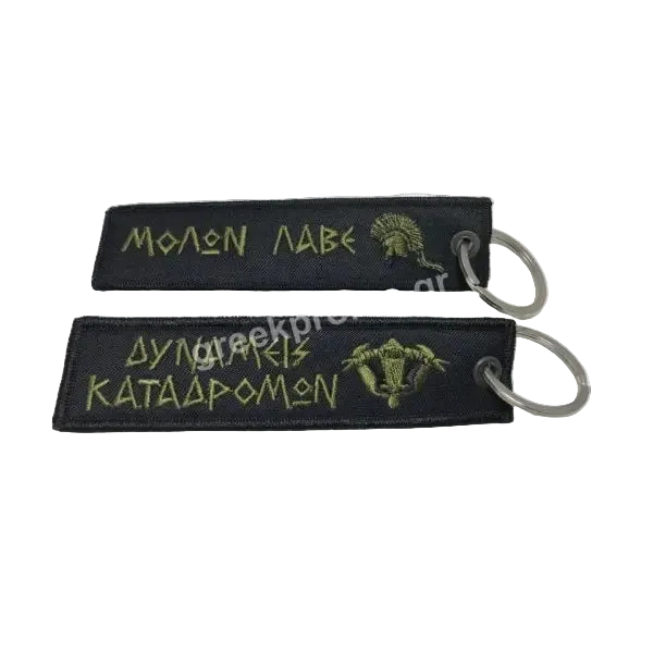 Μπρελόκ Δυνάμεις Καταδρομών Μολών Λαβέ - Tactical Key Ring Greece